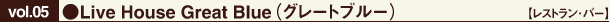 ●Live House Great Blue(グレートブルー)