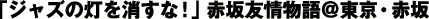 「ジャズの灯を消すな!」赤坂友情物語@東京・赤坂