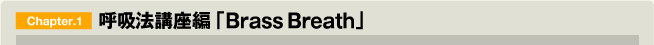 呼吸法講座編「Brass Breath」