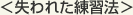 失われた練習法