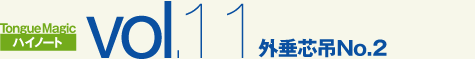 外垂芯吊No.2