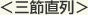 三節直列