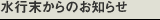 水行末からのお知らせ
