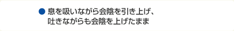 息を吸いながら会陰を引き上げ、吐きながらも会陰を上げたまま