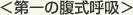 第一の腹式呼吸