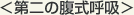 第二の腹式呼吸