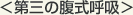 第三の腹式呼吸