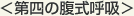 第四の腹式呼吸
