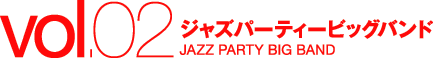 ジャズパーティビッグバンド