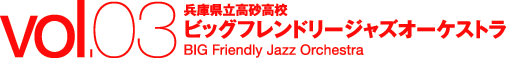 ルーズ ジョイント 兵庫県立高砂高校