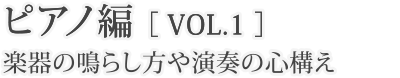 ピアノ編［vol.1］