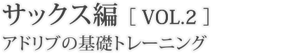 サックス編［vol.2］