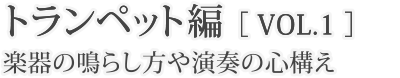 トランペット編［vol.1］