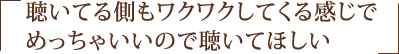 聴いてる側もワクワクしてくる感じでめっちゃいいので聴いてほしい