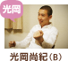 光岡尚紀