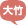 大竹