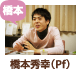 橋本秀幸