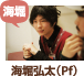 海堀弘太
