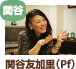 関谷友加里
