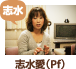 志水愛