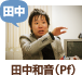 田中和音