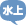 水上