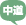 中道
