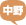 中野
