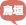 鳥垣