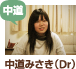 中道みさき