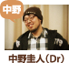 中野圭人