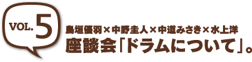 ［vol.5］ 座談会「ドラムについて」。鳥垣優羽×中野圭人×中道みさき×水上洋