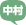 中村