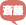 斎藤
