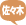 佐々木