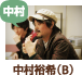 中村裕希