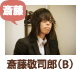 斎藤敬司郎