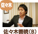 佐々木善暁