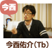 今西佑介