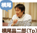 横尾昌二郎