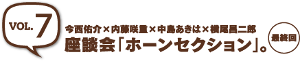 ［vol.7］ 座談会「ホーンセクション」。今西佑介×内藤咲重×中島あきは×横尾昌二郎