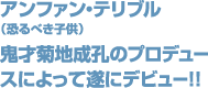 アンファン・テリブル(恐るべき子供)鬼才菊地成孔のプロデュースによって遂にデビュー!!
