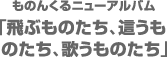 ものんくるニューアルバム「飛ぶものたち、這うものたち、歌うものたち」