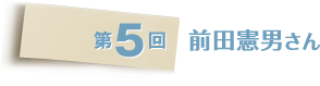 第5回