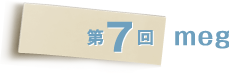 第7回