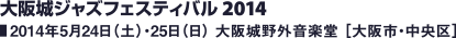 大阪城ジャズフェスティバル2014／2014年5月24日（土）・25日（日） 大阪城野外音楽堂［大阪市・中央区］