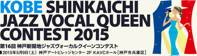 Kobe Shinkaichi Jazz Vocal Queen Contest 2015（第16回 神戸新開地ジャズヴォーカルクィーンコンテスト／2015年5月9日（土） 神戸アートビレッジセンター 2F KAVCホール［神戸市兵庫区］）